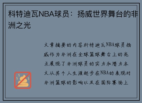 科特迪瓦NBA球员：扬威世界舞台的非洲之光