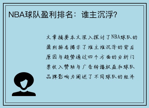 NBA球队盈利排名：谁主沉浮？