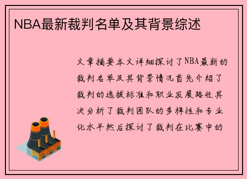 NBA最新裁判名单及其背景综述