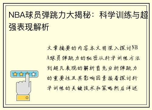 NBA球员弹跳力大揭秘：科学训练与超强表现解析