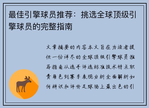 最佳引擎球员推荐：挑选全球顶级引擎球员的完整指南