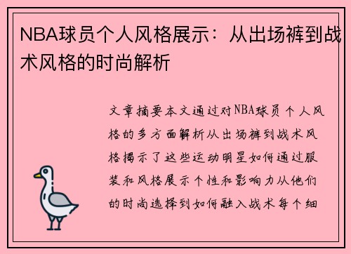 NBA球员个人风格展示：从出场裤到战术风格的时尚解析