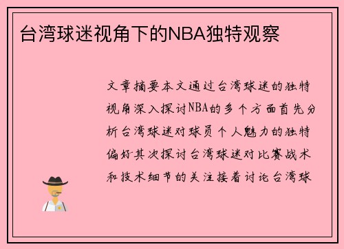 台湾球迷视角下的NBA独特观察