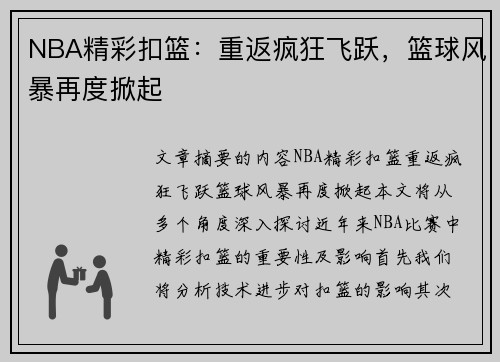 NBA精彩扣篮：重返疯狂飞跃，篮球风暴再度掀起