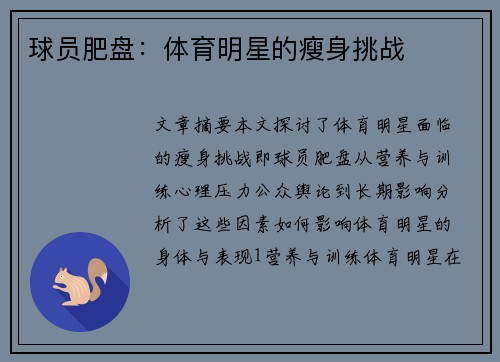 球员肥盘：体育明星的瘦身挑战