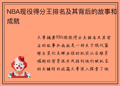 NBA现役得分王排名及其背后的故事和成就