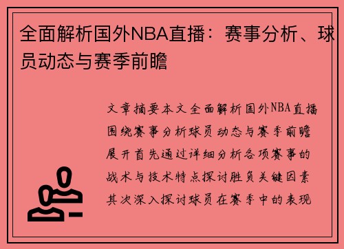 全面解析国外NBA直播：赛事分析、球员动态与赛季前瞻