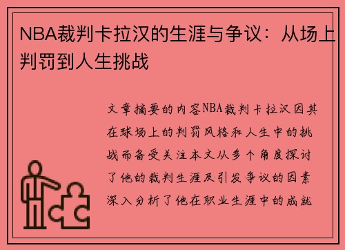 NBA裁判卡拉汉的生涯与争议：从场上判罚到人生挑战