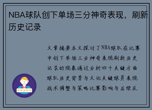 NBA球队创下单场三分神奇表现，刷新历史记录