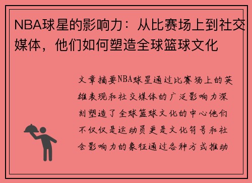 NBA球星的影响力：从比赛场上到社交媒体，他们如何塑造全球篮球文化