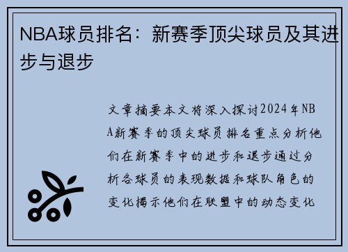 NBA球员排名：新赛季顶尖球员及其进步与退步