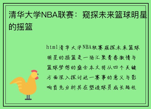 清华大学NBA联赛：窥探未来篮球明星的摇篮