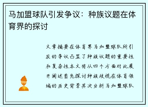 马加盟球队引发争议：种族议题在体育界的探讨