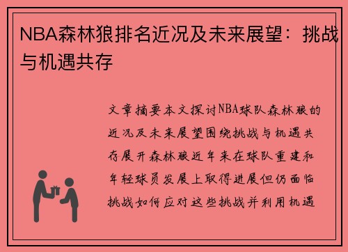 NBA森林狼排名近况及未来展望：挑战与机遇共存