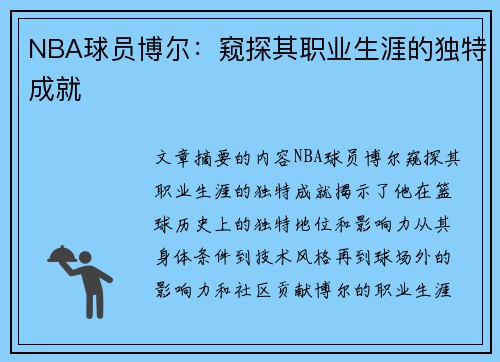 NBA球员博尔：窥探其职业生涯的独特成就