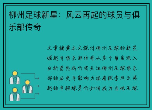 柳州足球新星：风云再起的球员与俱乐部传奇