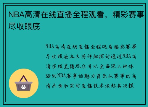 NBA高清在线直播全程观看，精彩赛事尽收眼底