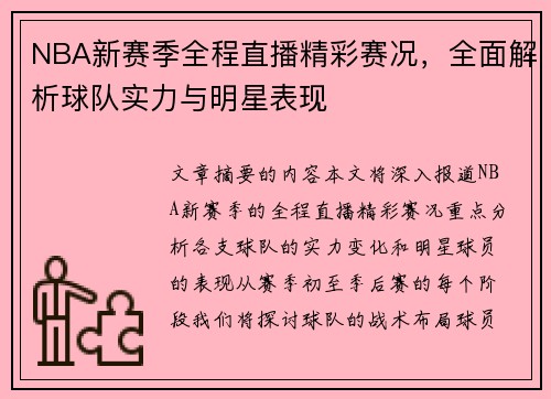 NBA新赛季全程直播精彩赛况，全面解析球队实力与明星表现