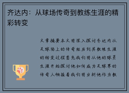 齐达内：从球场传奇到教练生涯的精彩转变