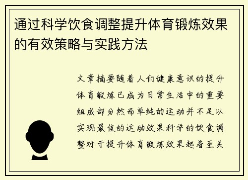 通过科学饮食调整提升体育锻炼效果的有效策略与实践方法