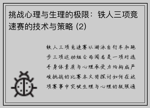 挑战心理与生理的极限：铁人三项竞速赛的技术与策略 (2)