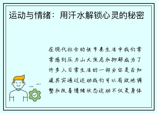 运动与情绪：用汗水解锁心灵的秘密