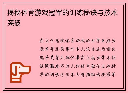 揭秘体育游戏冠军的训练秘诀与技术突破