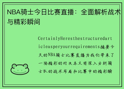 NBA骑士今日比赛直播：全面解析战术与精彩瞬间