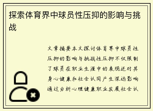 探索体育界中球员性压抑的影响与挑战