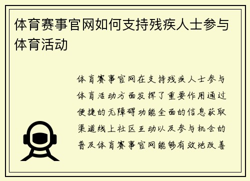 体育赛事官网如何支持残疾人士参与体育活动