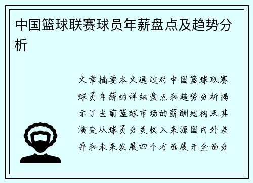 中国篮球联赛球员年薪盘点及趋势分析