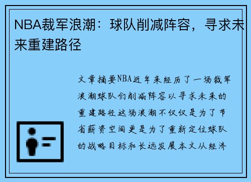 NBA裁军浪潮：球队削减阵容，寻求未来重建路径