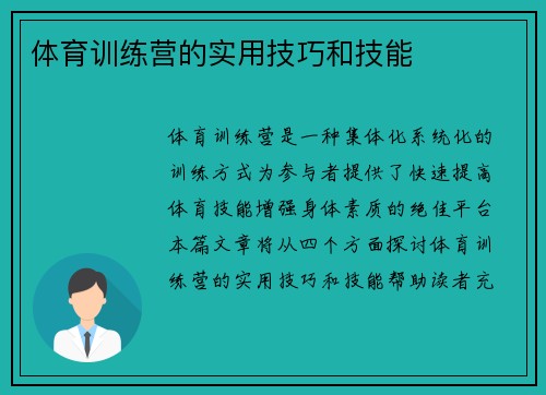 体育训练营的实用技巧和技能