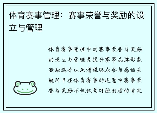 体育赛事管理：赛事荣誉与奖励的设立与管理