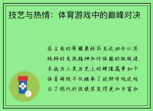 技艺与热情：体育游戏中的巅峰对决