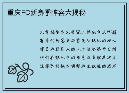 重庆FC新赛季阵容大揭秘