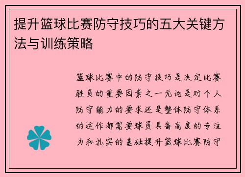 提升篮球比赛防守技巧的五大关键方法与训练策略