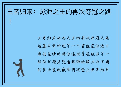 王者归来：泳池之王的再次夺冠之路 !