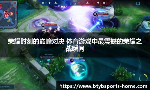 荣耀时刻的巅峰对决 体育游戏中最震撼的荣耀之战瞬间