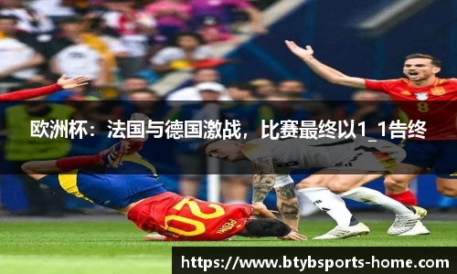 欧洲杯：法国与德国激战，比赛最终以1_1告终