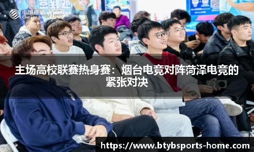 主场高校联赛热身赛：烟台电竞对阵菏泽电竞的紧张对决