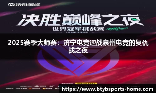 2025赛季大师赛：济宁电竞迎战泉州电竞的复仇战之夜