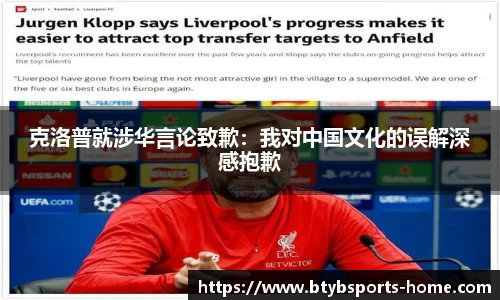 克洛普就涉华言论致歉：我对中国文化的误解深感抱歉