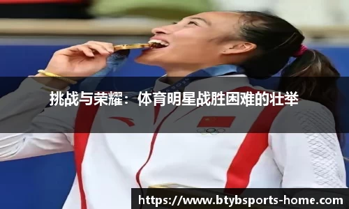 挑战与荣耀：体育明星战胜困难的壮举