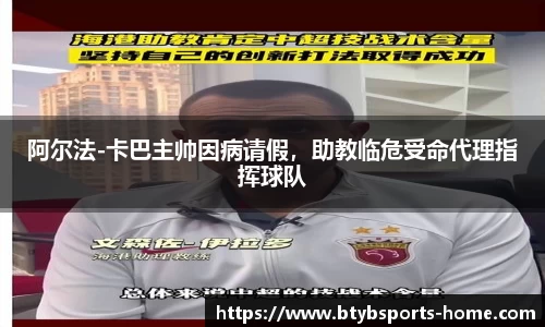 阿尔法-卡巴主帅因病请假，助教临危受命代理指挥球队