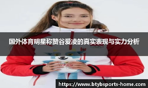 国外体育明星称赞谷爱凌的真实表现与实力分析