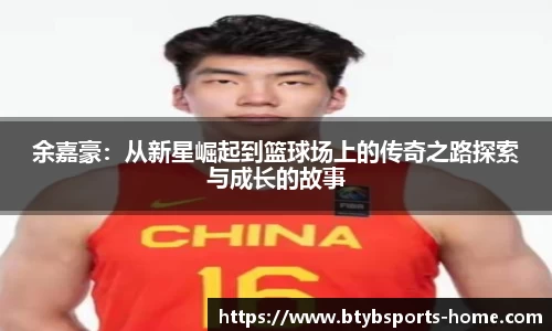 余嘉豪：从新星崛起到篮球场上的传奇之路探索与成长的故事
