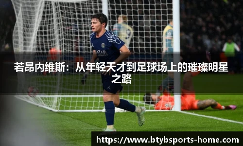 若昂内维斯：从年轻天才到足球场上的璀璨明星之路