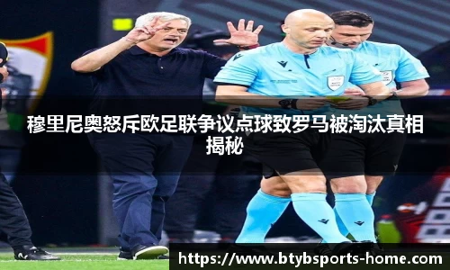穆里尼奥怒斥欧足联争议点球致罗马被淘汰真相揭秘
